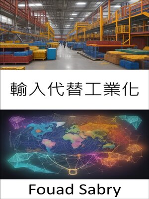 cover image of 輸入代替工業化